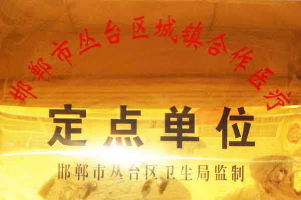 城镇合作医疗定点单位