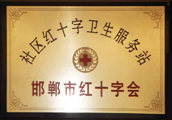 社区红十字卫生服务站