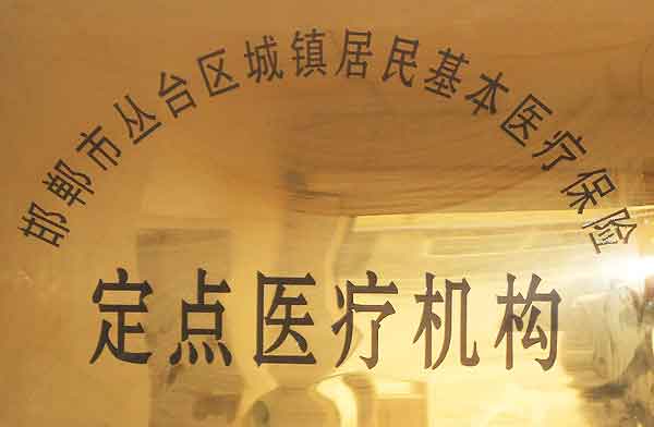 定点医疗机构