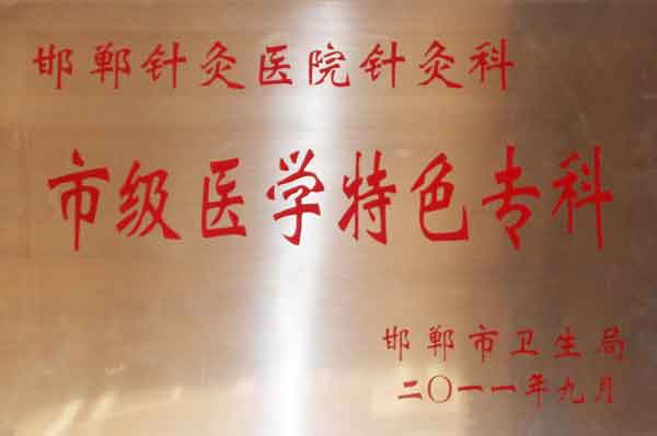 市级医学特色专科